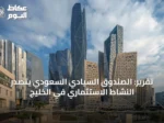 تقرير: الصندوق السيادي السعودي يتصدر النشاط الاستثماري في الخليج