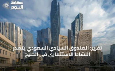 تقرير: الصندوق السيادي السعودي يتصدر النشاط الاستثماري في الخليج
