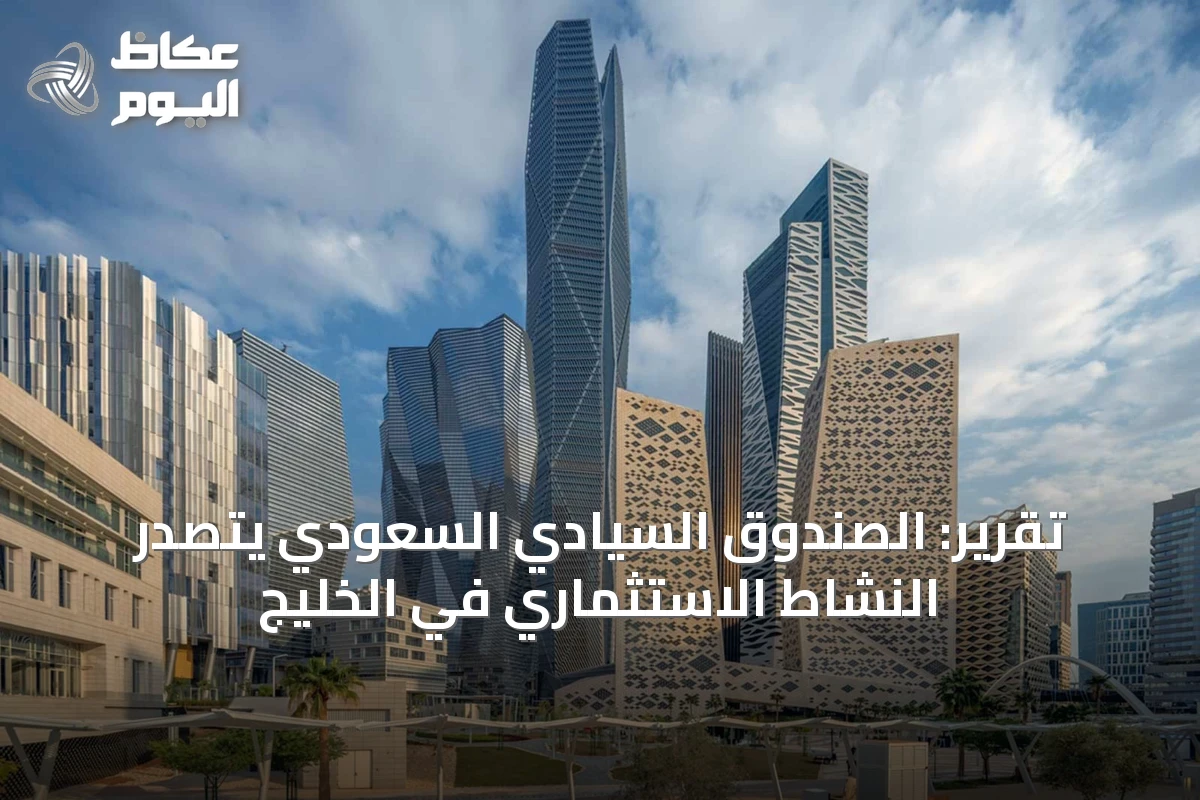 تقرير: الصندوق السيادي السعودي يتصدر النشاط الاستثماري في الخليج