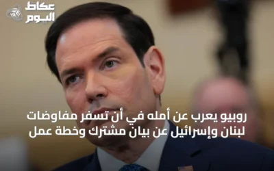 روبيو يعرب عن أمله في أن تسفر مفاوضات لبنان وإسرائيل عن بيان مشترك وخطة عمل