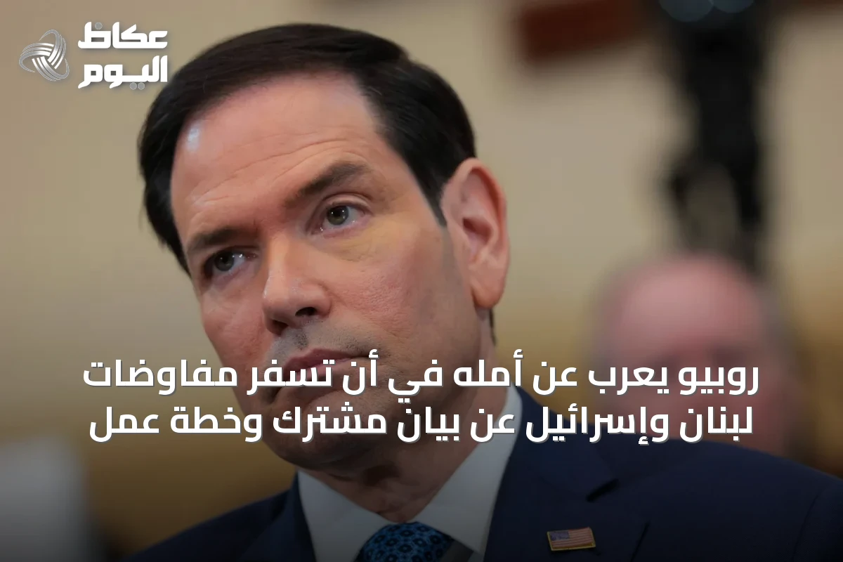 روبيو يعرب عن أمله في أن تسفر مفاوضات لبنان وإسرائيل عن بيان مشترك وخطة عمل