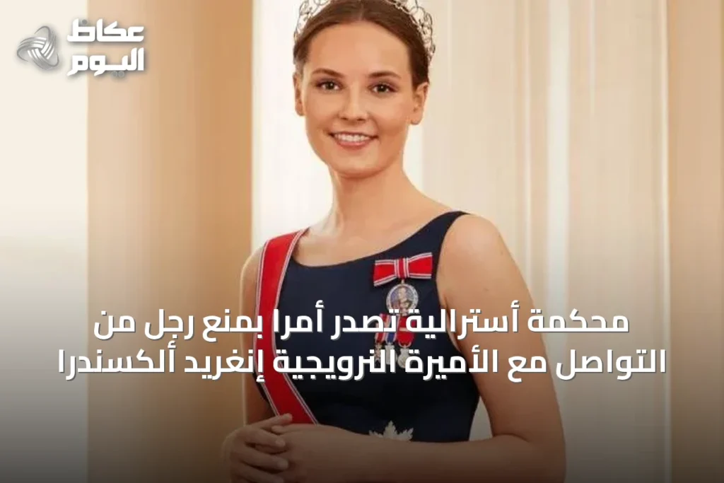 محكمة أسترالية تصدر أمراً بمنع رجل من التواصل مع الأميرة النرويجية إنغريد ألكسندرا