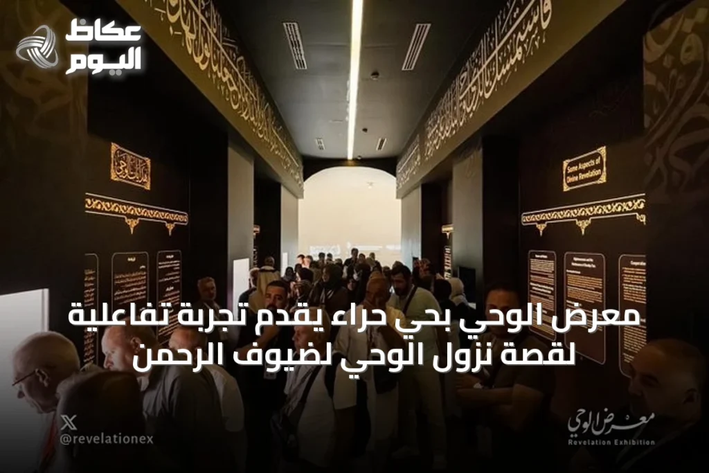 معرض الوحي بحي حراء يقدم تجربة تفاعلية لقصة نزول الوحي لضيوف الرحمن
