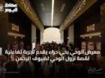 معرض الوحي بحي حراء يقدم تجربة تفاعلية لقصة نزول الوحي لضيوف الرحمن