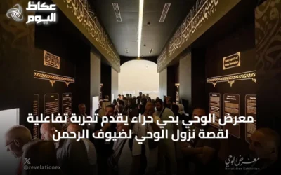 معرض الوحي بحي حراء يقدم تجربة تفاعلية لقصة نزول الوحي لضيوف الرحمن