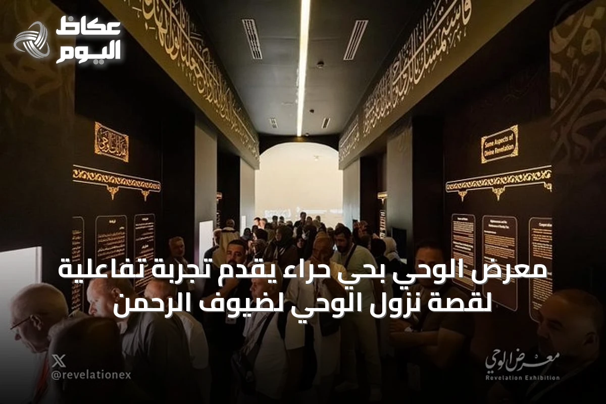 معرض الوحي بحي حراء يقدم تجربة تفاعلية لقصة نزول الوحي لضيوف الرحمن