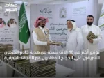 توزيع أكثر من 10 آلاف نسخة من هدية خادم الحرمين الشريفين على الحجاج المغادرين عبر المنافذ الشرقية
