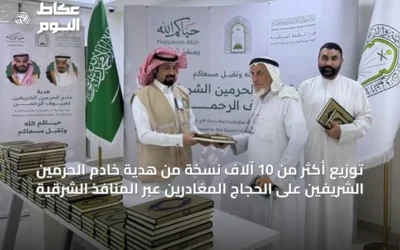 توزيع أكثر من 10 آلاف نسخة من هدية خادم الحرمين الشريفين على الحجاج المغادرين عبر المنافذ الشرقية