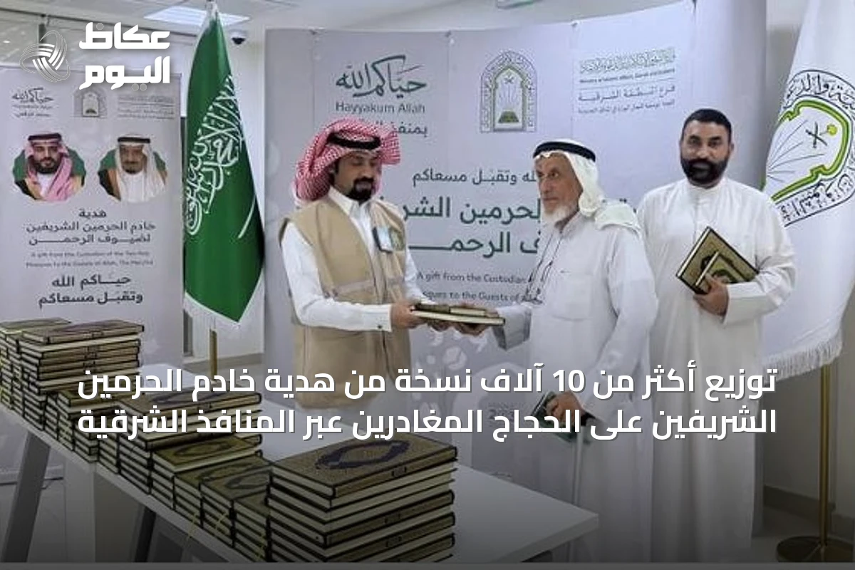 توزيع أكثر من 10 آلاف نسخة من هدية خادم الحرمين الشريفين على الحجاج المغادرين عبر المنافذ الشرقية