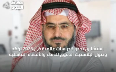 استشاري يحذر: 5 دراسات عالمية في 2026 تؤكد وصول البلاستيك الدقيق للدماغ والأعضاء التناسلية