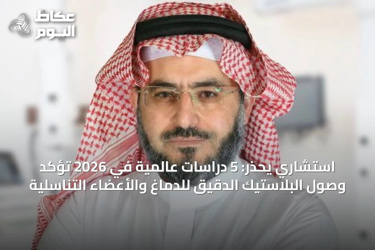 استشاري يحذر: 5 دراسات عالمية في 2026 تؤكد وصول البلاستيك الدقيق للدماغ والأعضاء التناسلية