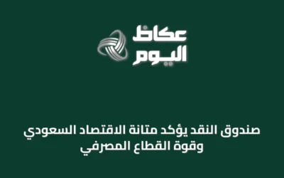 صندوق النقد يؤكد متانة الاقتصاد السعودي وقوة القطاع المصرفي