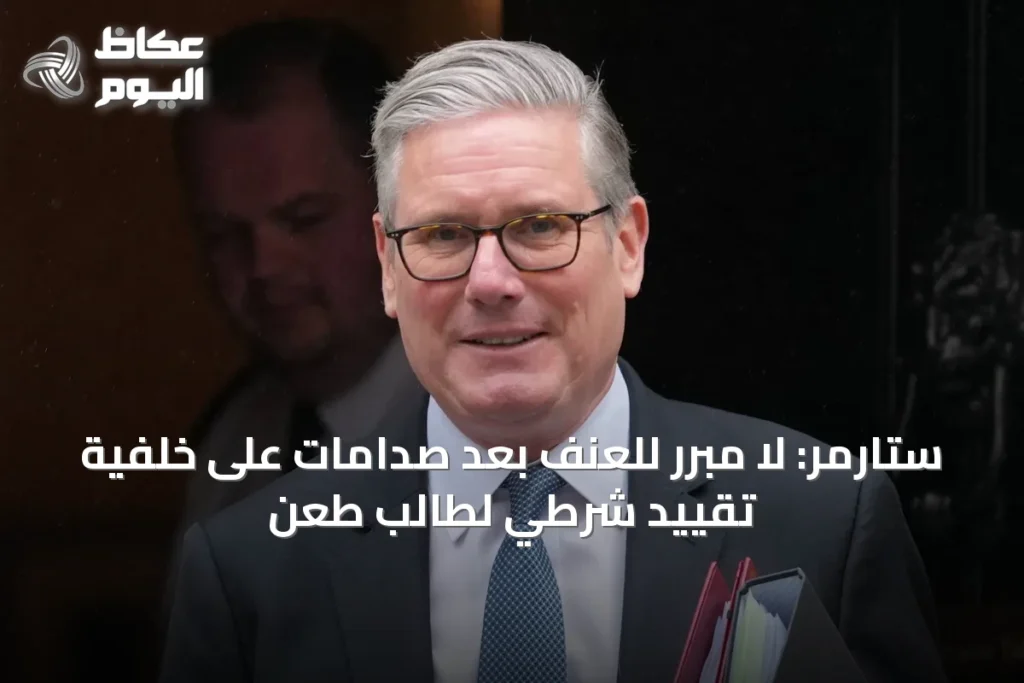 ستارمر: لا مبرر للعنف بعد صدامات على خلفية تقييد شرطي لطالب طُعن