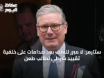 ستارمر: لا مبرر للعنف بعد صدامات على خلفية تقييد شرطي لطالب طُعن