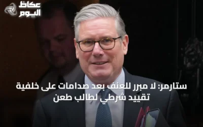 ستارمر: لا مبرر للعنف بعد صدامات على خلفية تقييد شرطي لطالب طُعن