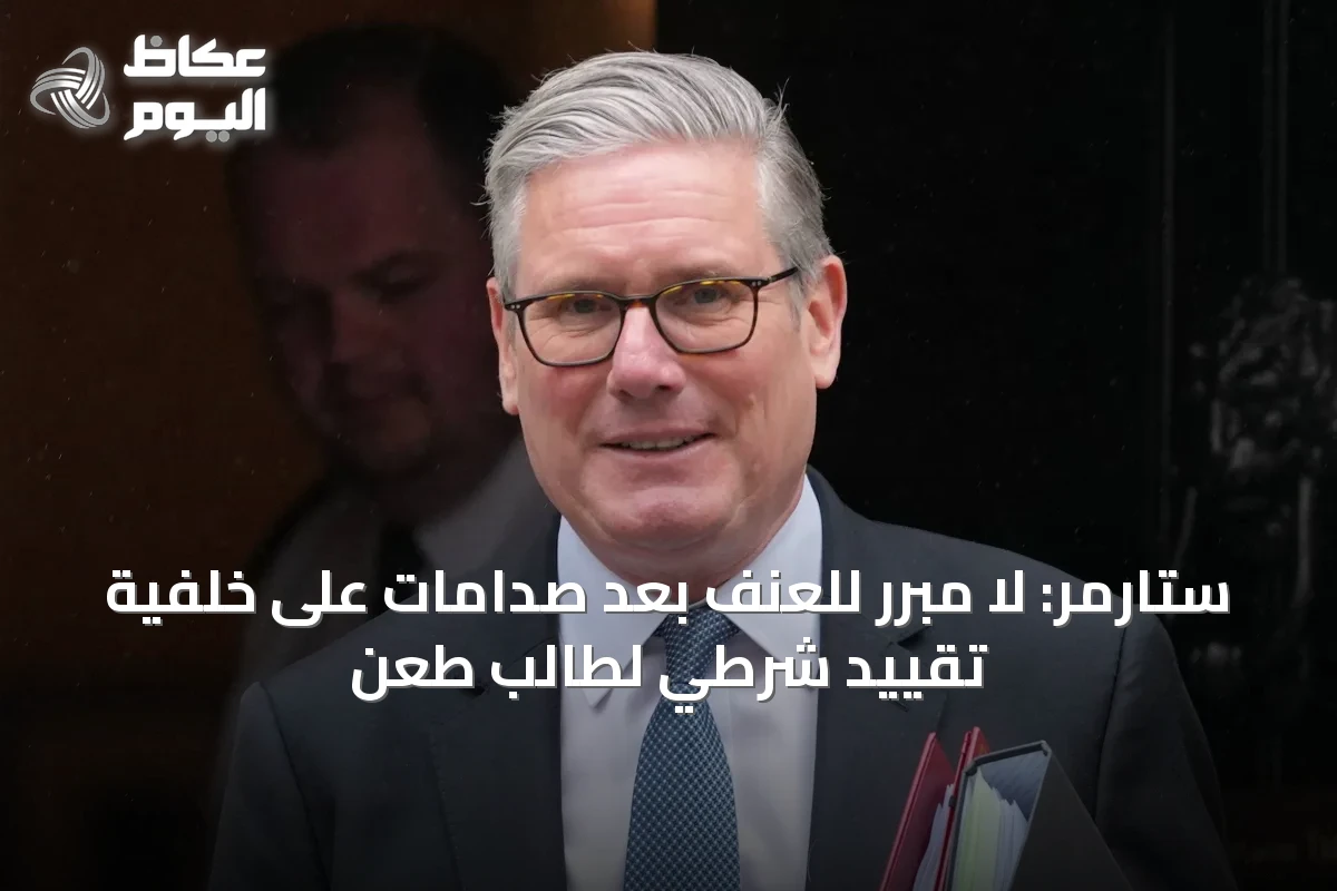 ستارمر: لا مبرر للعنف بعد صدامات على خلفية تقييد شرطي لطالب طُعن