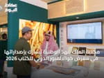 مكتبة الملك فهد الوطنية تشارك بإصداراتها في معرض كوالالمبور الدولي للكتاب 2026