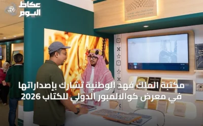 مكتبة الملك فهد الوطنية تشارك بإصداراتها في معرض كوالالمبور الدولي للكتاب 2026