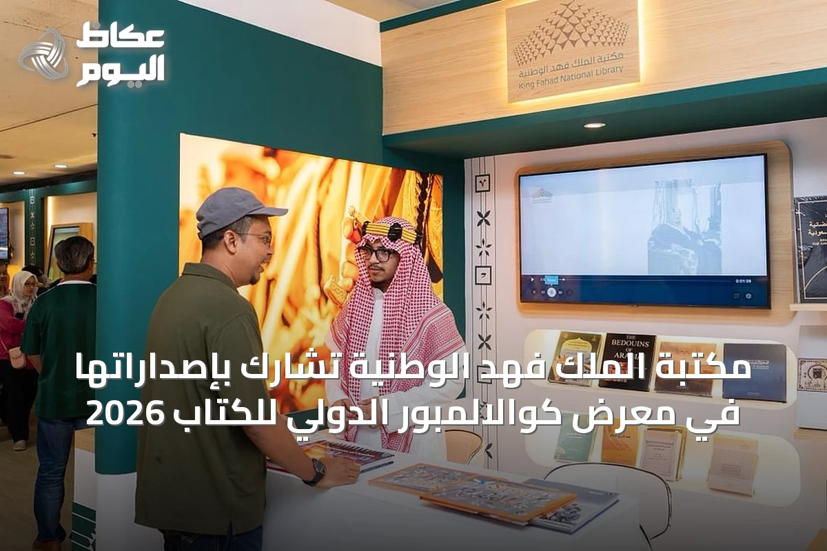 مكتبة الملك فهد الوطنية تشارك بإصداراتها في معرض كوالالمبور الدولي للكتاب 2026