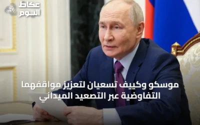 موسكو وكييف تسعيان لتعزيز مواقفهما التفاوضية عبر التصعيد الميداني