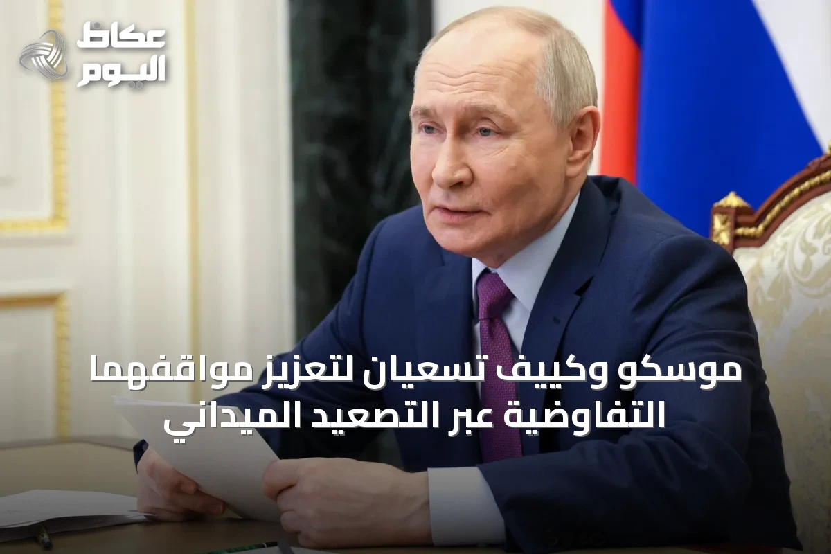 موسكو وكييف تسعيان لتعزيز مواقفهما التفاوضية عبر التصعيد الميداني