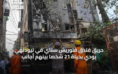 حريق فندق فلوريش ستاي في نيودلهي يودي بحياة 21 شخصاً بينهم أجانب