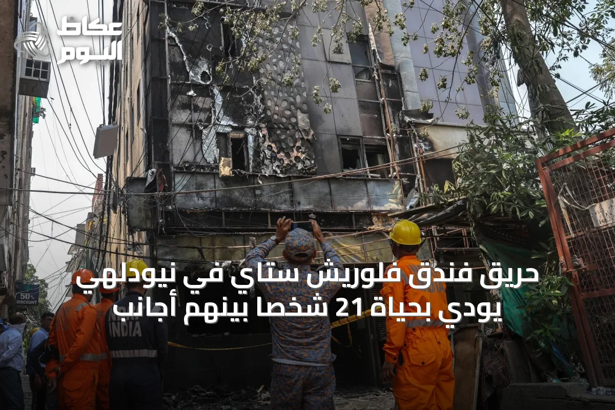 حريق فندق فلوريش ستاي في نيودلهي يودي بحياة 21 شخصاً بينهم أجانب