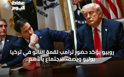 روبيو يؤكد حضور ترامب لقمة الناتو في تركيا يوليو ويصف الاجتماع بالأهم