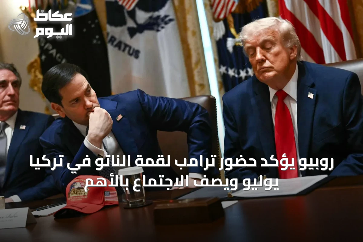 روبيو يؤكد حضور ترامب لقمة الناتو في تركيا يوليو ويصف الاجتماع بالأهم