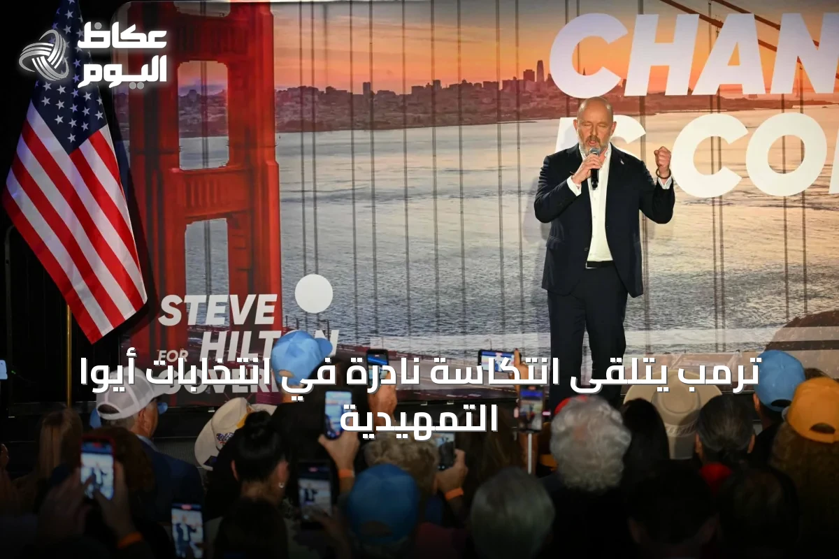 ترمب يتلقى انتكاسة نادرة في انتخابات أيوا التمهيدية