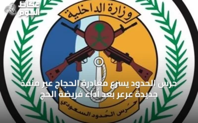 حرس الحدود يسرّع مغادرة الحجاج عبر منفذ جديدة عرعر بعد أداء فريضة الحج