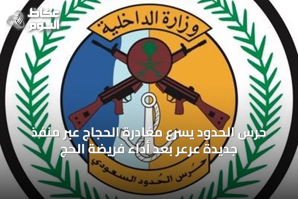 حرس الحدود يسرّع مغادرة الحجاج عبر منفذ جديدة عرعر بعد أداء فريضة الحج
