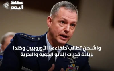 واشنطن تطالب حلفاءها الأوروبيين وكندا بزيادة قدرات الناتو الجوية والبحرية
