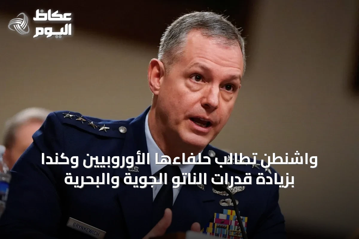 واشنطن تطالب حلفاءها الأوروبيين وكندا بزيادة قدرات الناتو الجوية والبحرية