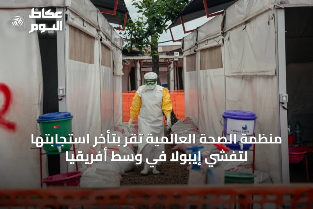 منظمة الصحة العالمية تقر بتأخر استجابتها لتفشي إيبولا في وسط أفريقيا
