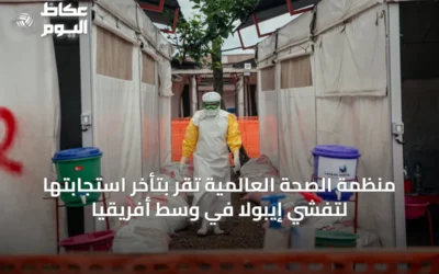 منظمة الصحة العالمية تقر بتأخر استجابتها لتفشي إيبولا في وسط أفريقيا