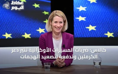 كالاس: ضربات المسيّرات الأوكرانية تثير ذعر الكرملين وتدفعه لتصعيد الهجمات