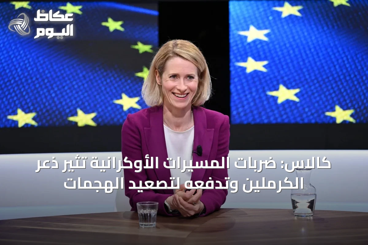 كالاس: ضربات المسيّرات الأوكرانية تثير ذعر الكرملين وتدفعه لتصعيد الهجمات