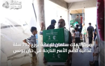 مركز الملك سلمان للإغاثة يوزع 752 سلة غذائية لدعم الأسر النازحة في خان يونس