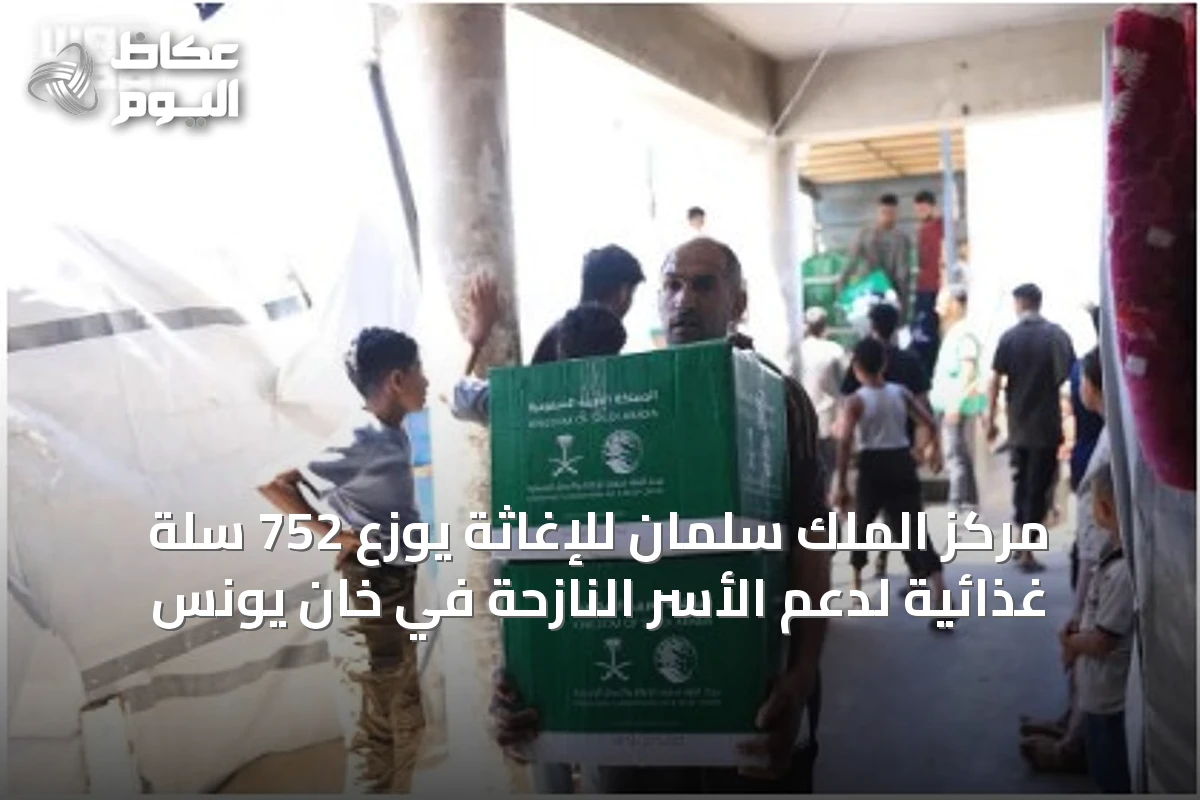 مركز الملك سلمان للإغاثة يوزع 752 سلة غذائية لدعم الأسر النازحة في خان يونس