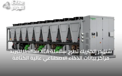 شنايدر إلكتريك تطرح سلسلة Uniflair XCA لتبريد مراكز بيانات الذكاء الاصطناعي عالية الكثافة