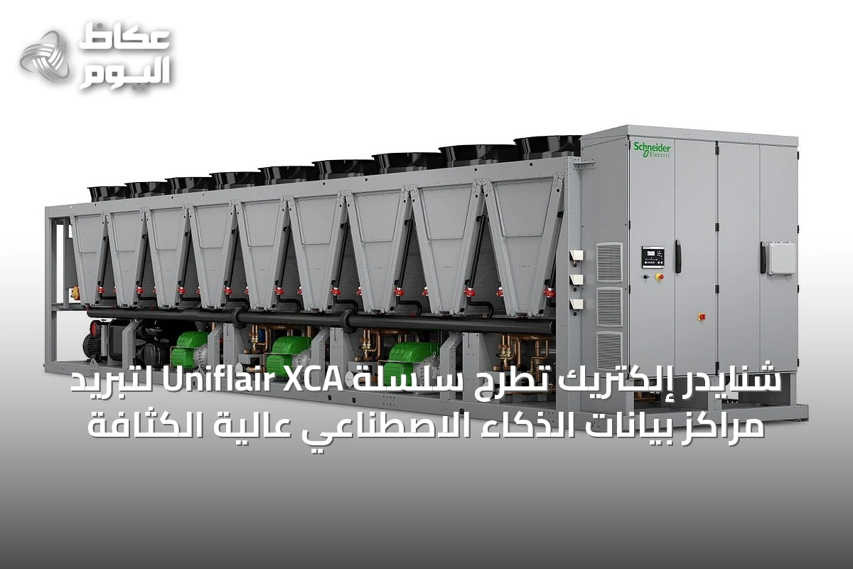 شنايدر إلكتريك تطرح سلسلة Uniflair XCA لتبريد مراكز بيانات الذكاء الاصطناعي عالية الكثافة