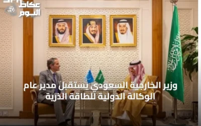 وزير الخارجية السعودي يستقبل مدير عام الوكالة الدولية للطاقة الذرية