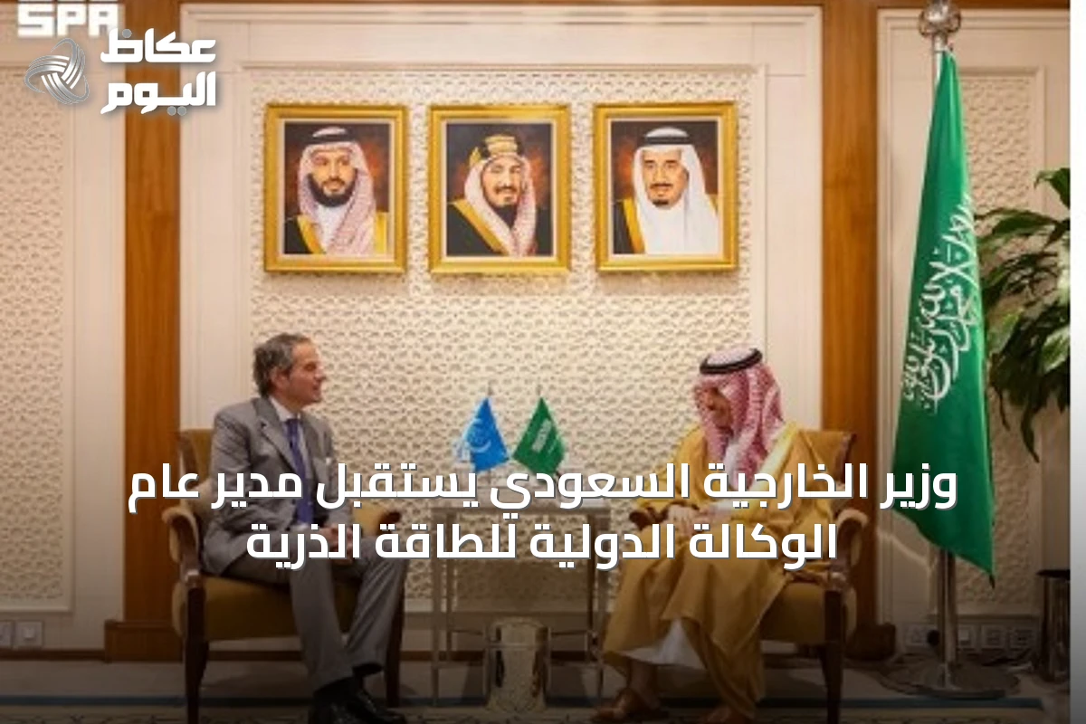 وزير الخارجية السعودي يستقبل مدير عام الوكالة الدولية للطاقة الذرية