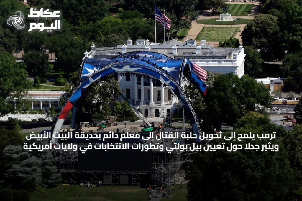 ترمب يلمح إلى تحويل حلبة القتال إلى معلم دائم بحديقة البيت الأبيض ويثير جدلاً حول تعيين بيل بولتي وتطورات الانتخابات في ولايات أمريكية