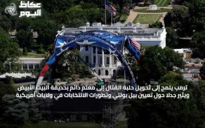 ترمب يلمح إلى تحويل حلبة القتال إلى معلم دائم بحديقة البيت الأبيض ويثير جدلاً حول تعيين بيل بولتي وتطورات الانتخابات في ولايات أمريكية