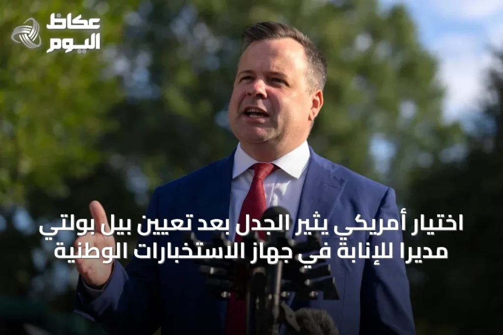اختيار أمريكي يثير الجدل بعد تعيين بيل بولتي مديراً للإنابة في جهاز الاستخبارات الوطنية
