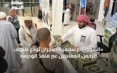 «الشؤون الإسلامية» بنجران تودّع ضيوف الرحمن المغادرين عبر منفذ الوديعة