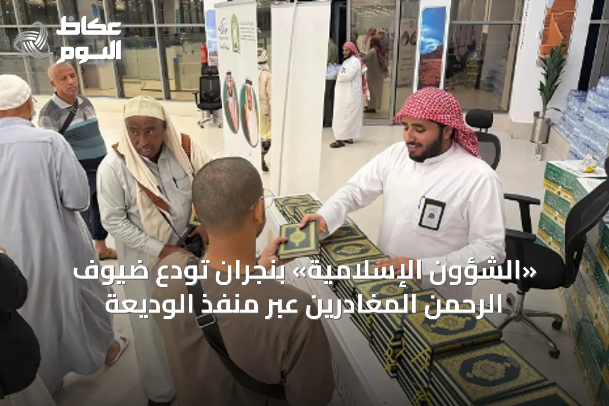 «الشؤون الإسلامية» بنجران تودّع ضيوف الرحمن المغادرين عبر منفذ الوديعة