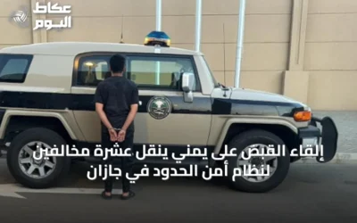 إلقاء القبض على يمني ينقل عشرة مخالفين لنظام أمن الحدود في جازان